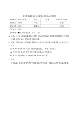 量规仪器校验及管理程序