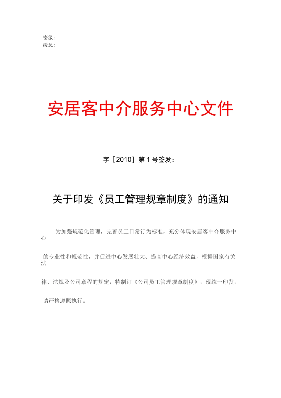 房屋中介公司员工管理规章制度_第1页
