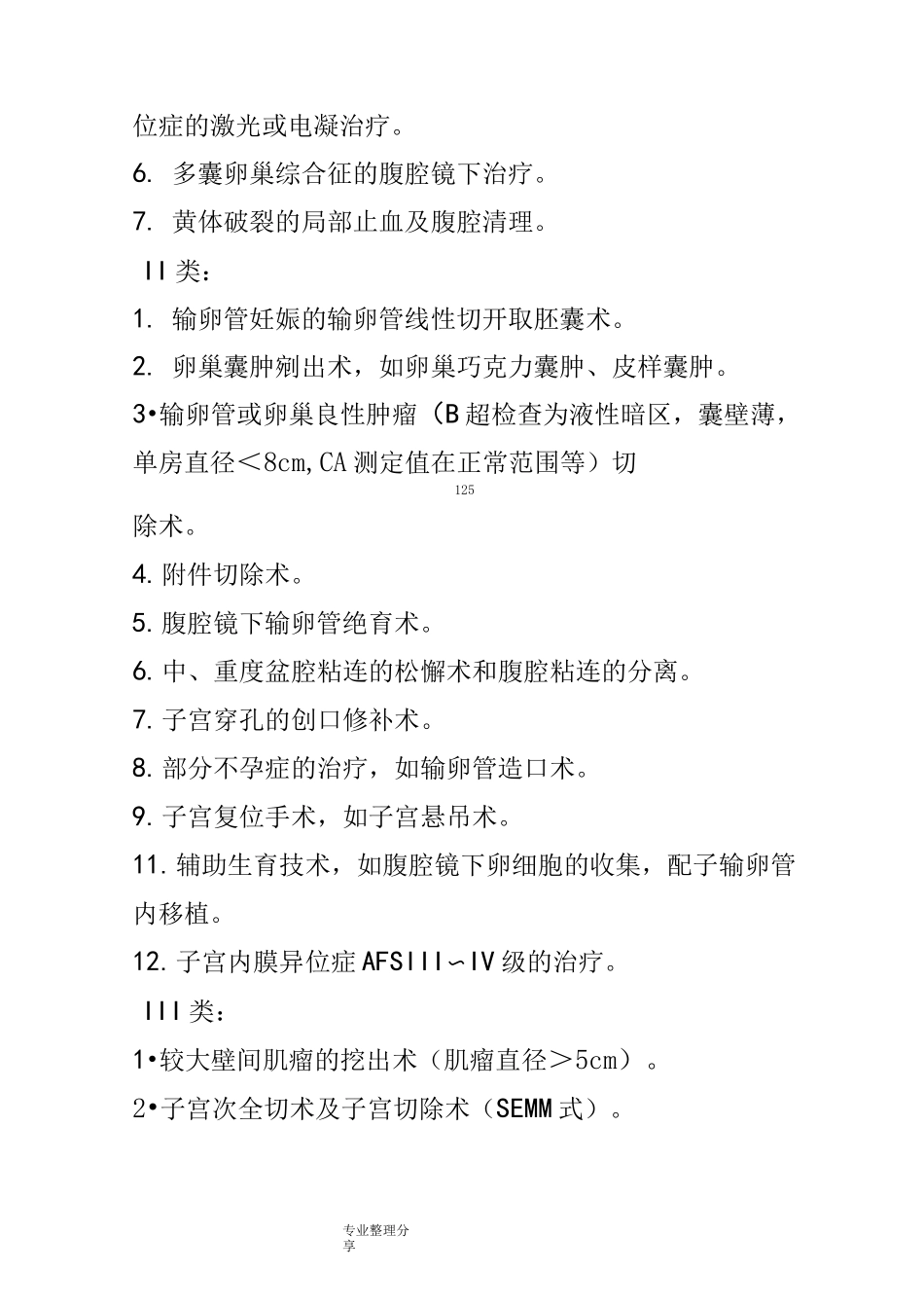 妇科腹腔镜操作规范方案_第3页