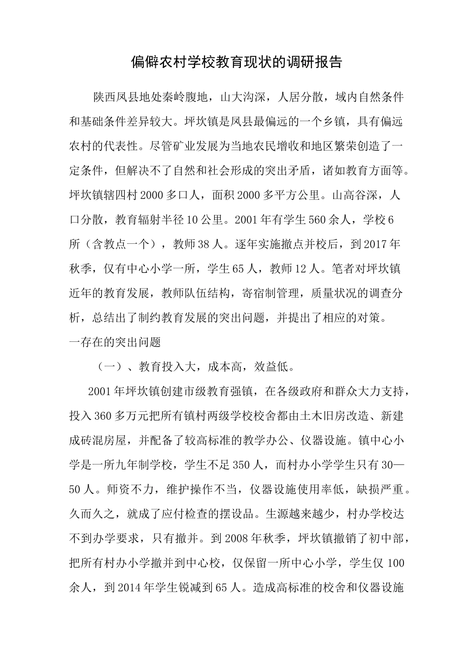 偏僻农村学校教育现状的调研报告_第1页