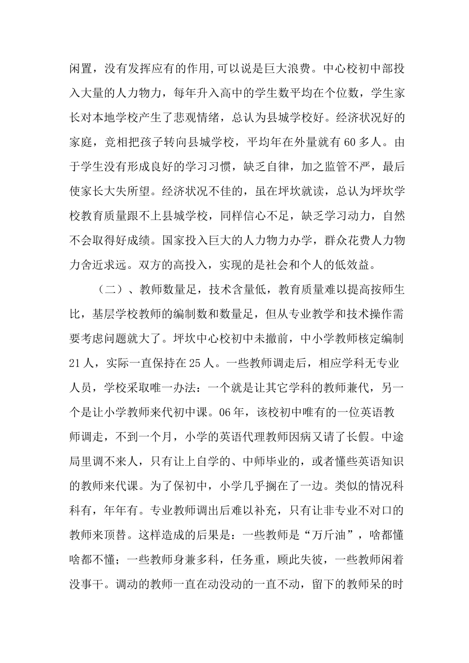 偏僻农村学校教育现状的调研报告_第2页