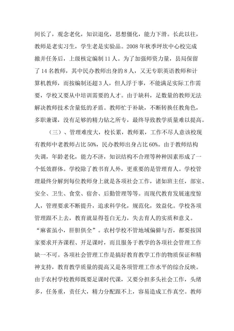 偏僻农村学校教育现状的调研报告_第3页