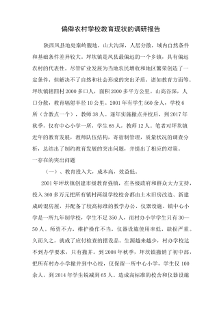 偏僻农村学校教育现状的调研报告