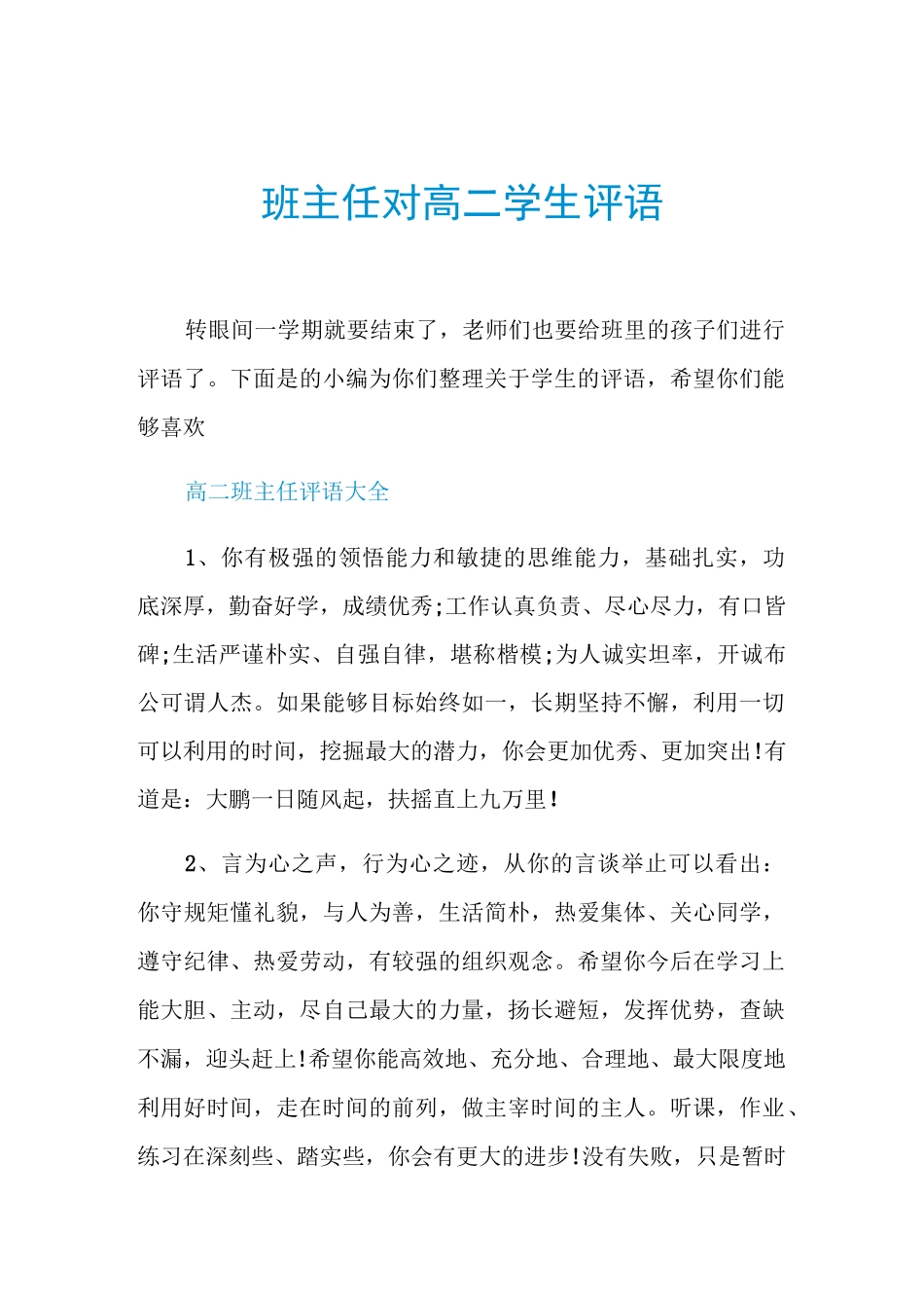 班主任对高二学生评语_第1页