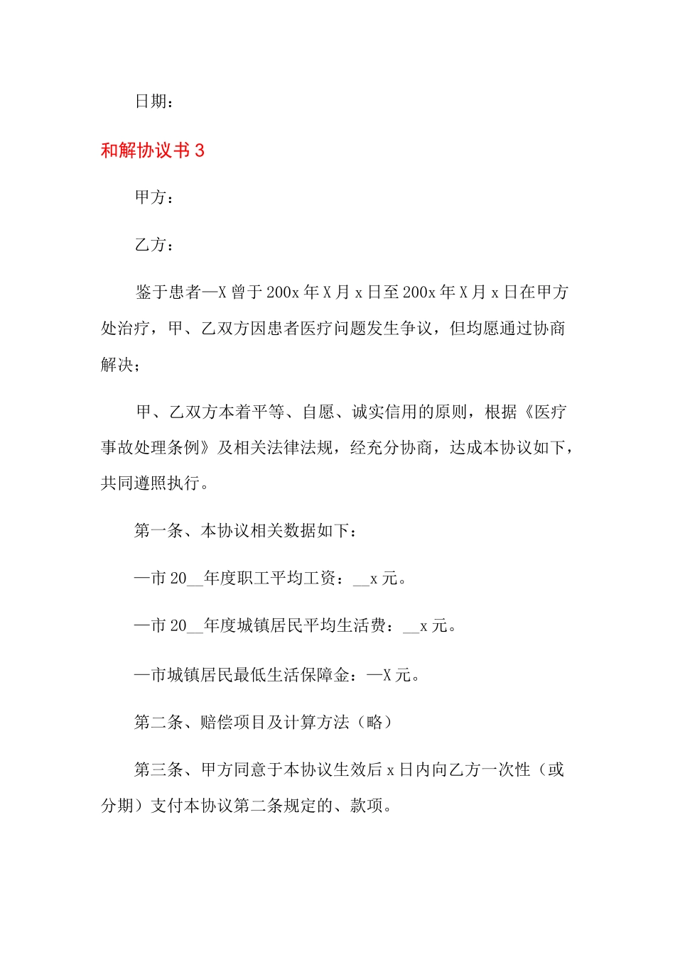 和解协议书范本(通用5篇)_第3页