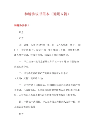 和解协议书范本(通用5篇)