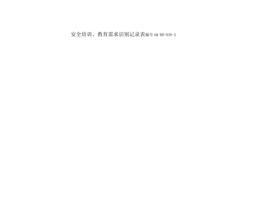 安全培训教育需求识别表_第3页
