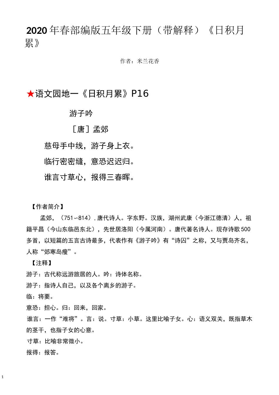 最新语文五下(带解释)《日积月累》(部编版)_第1页
