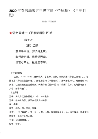 最新语文五下(带解释)《日积月累》(部编版)