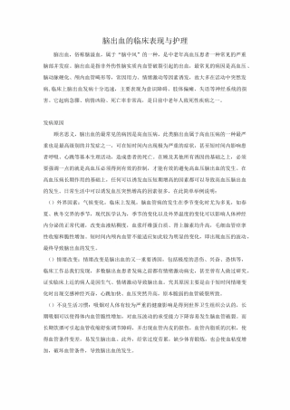 脑出血的临床表现与护理