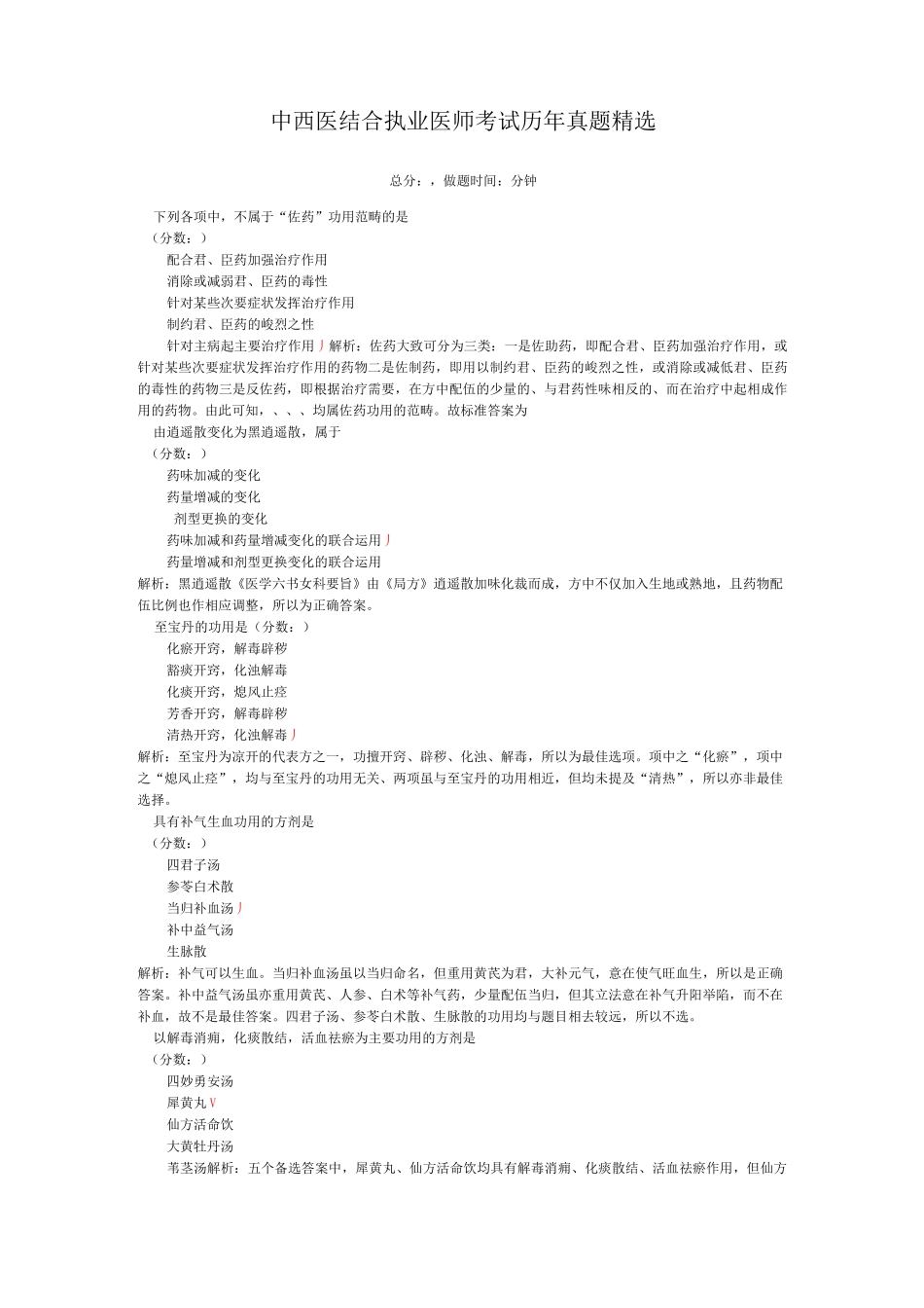 中西医结合执业医师考试历年真题精选_第1页