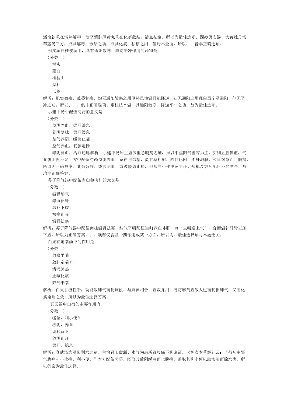 中西医结合执业医师考试历年真题精选_第2页