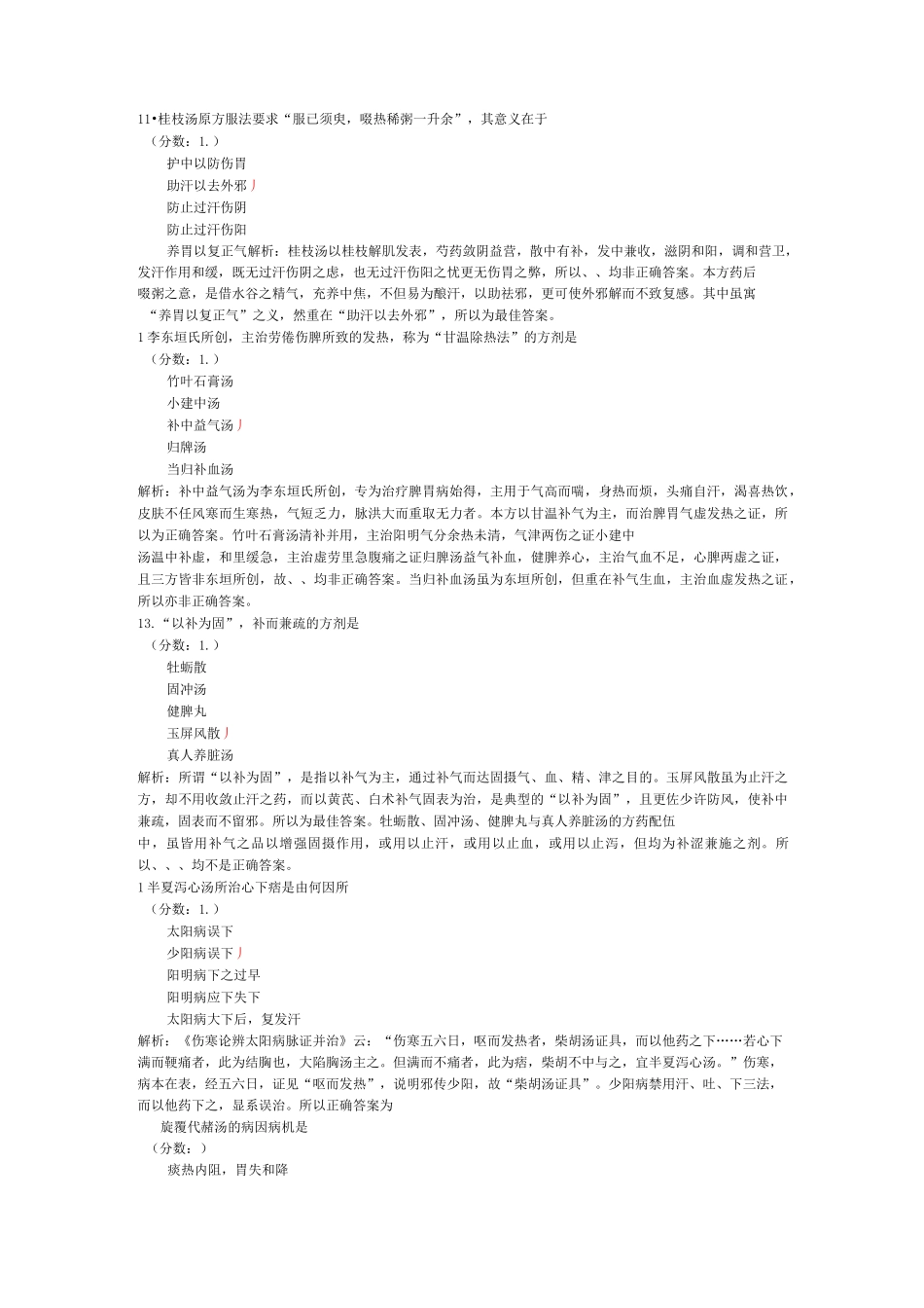 中西医结合执业医师考试历年真题精选_第3页