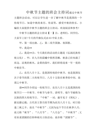 中秋节主题的班会主持词