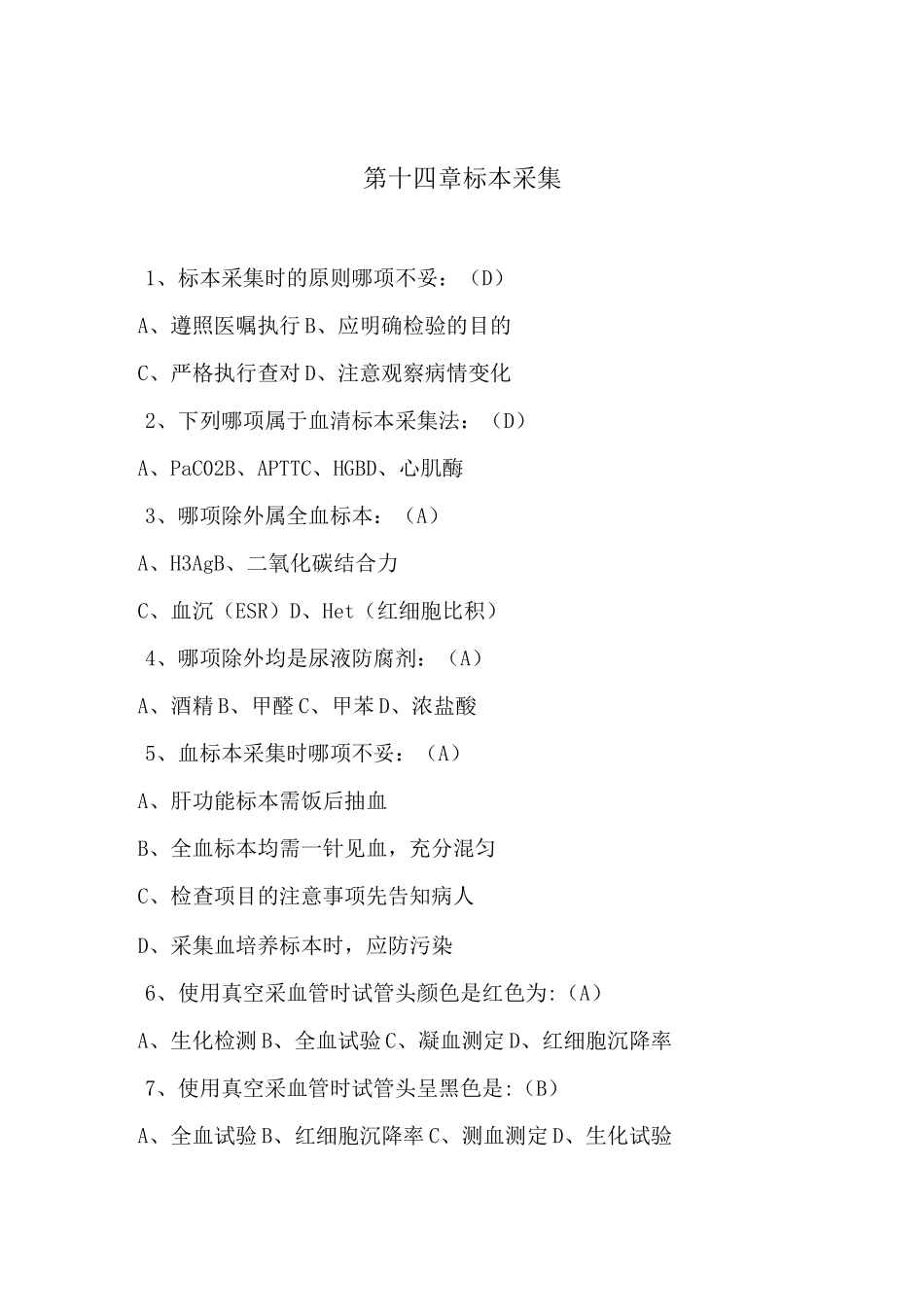 基础护理学十四章标本采集习题_第1页