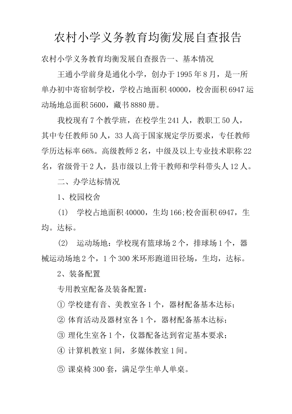 农村小学义务教育均衡发展自查报告_第1页