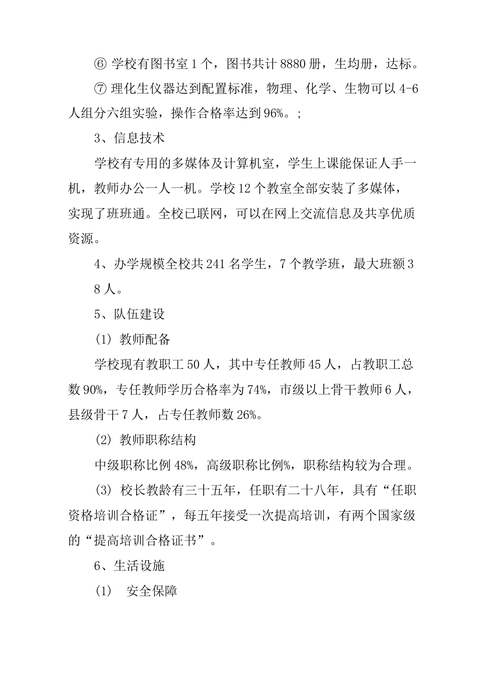 农村小学义务教育均衡发展自查报告_第2页