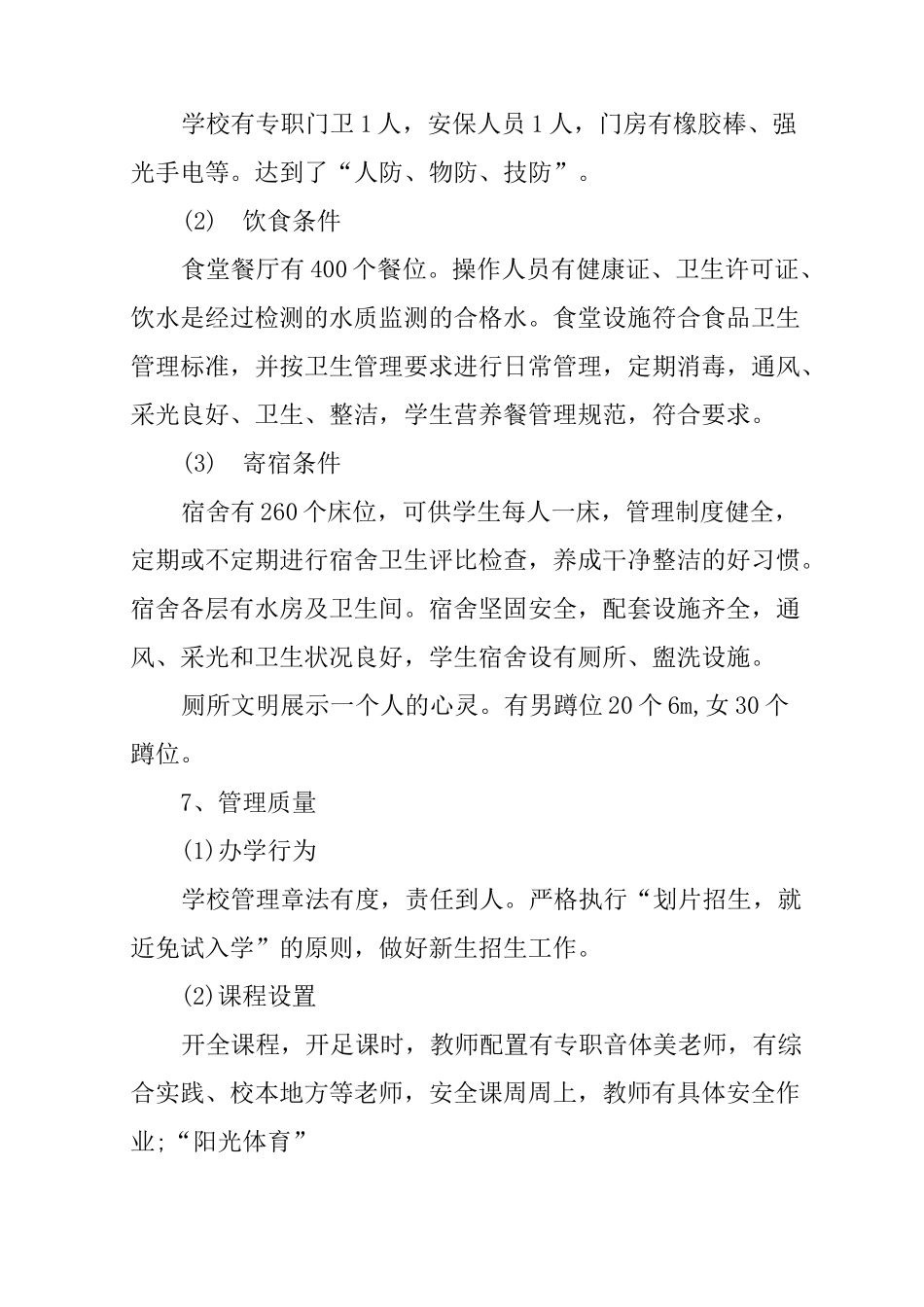 农村小学义务教育均衡发展自查报告_第3页