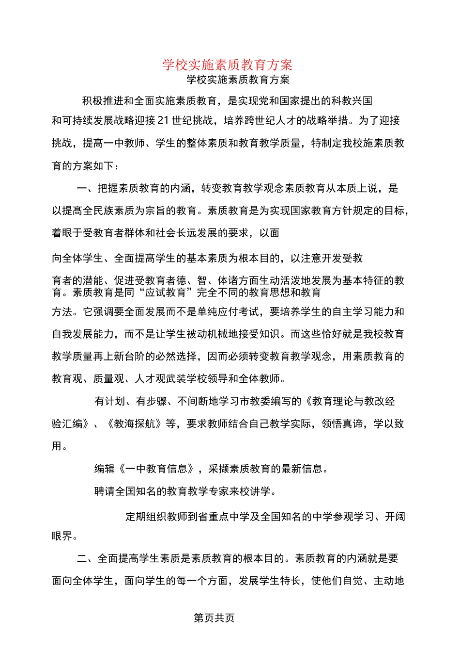 学校实施素质教育方案_第1页