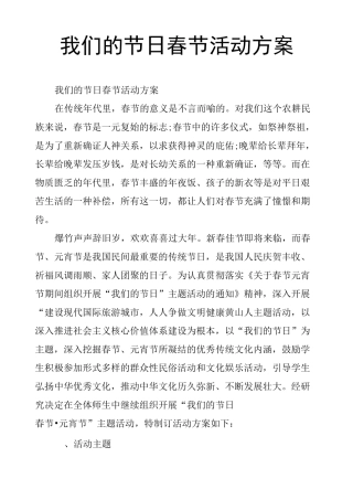 我们的节日春节活动方案
