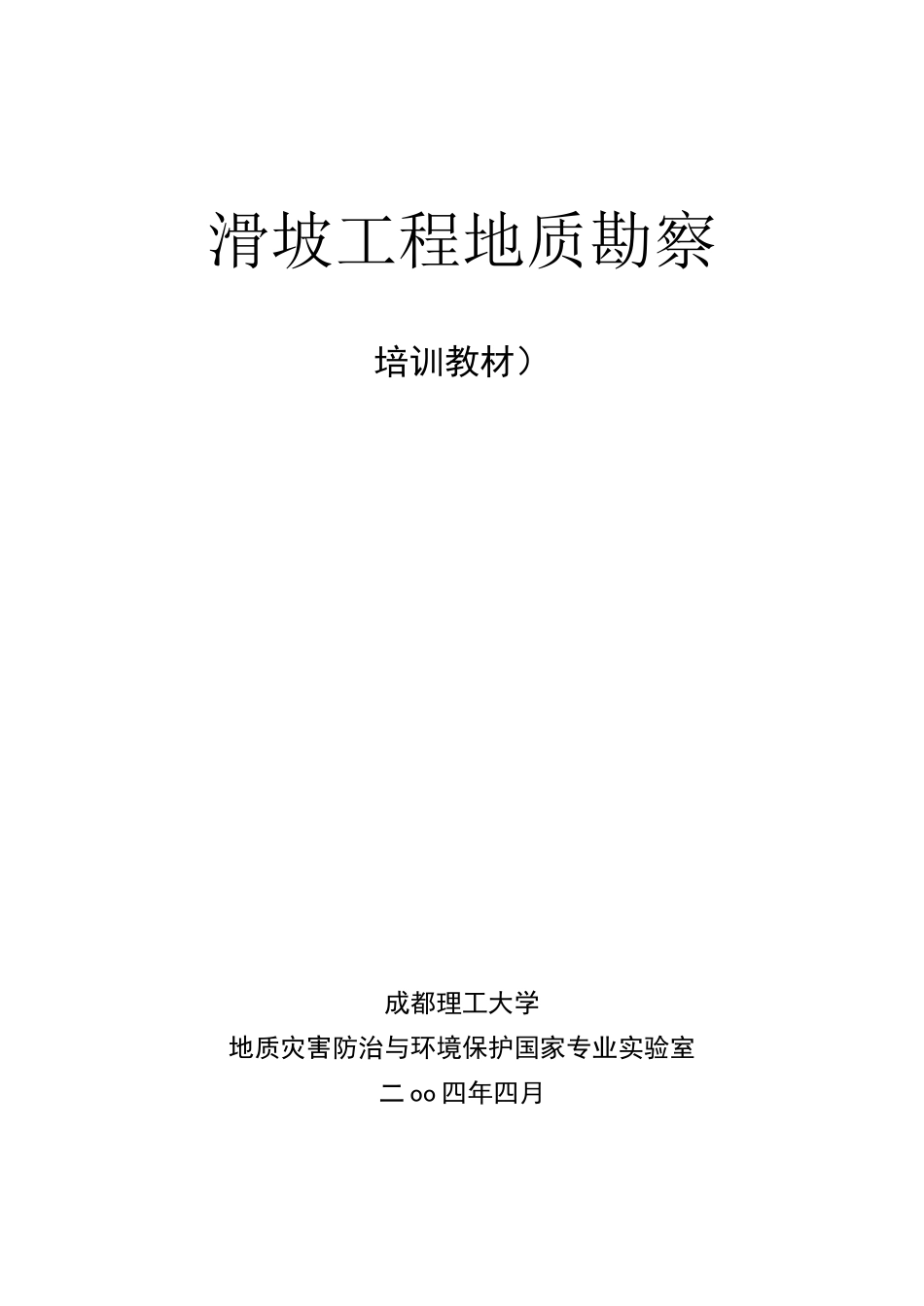 滑坡工程地质勘察全解_第1页