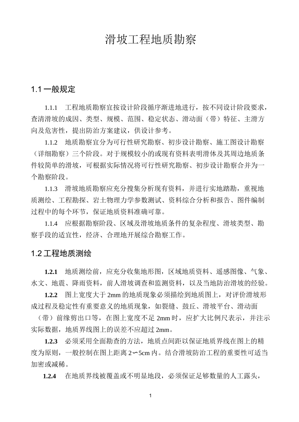 滑坡工程地质勘察全解_第3页