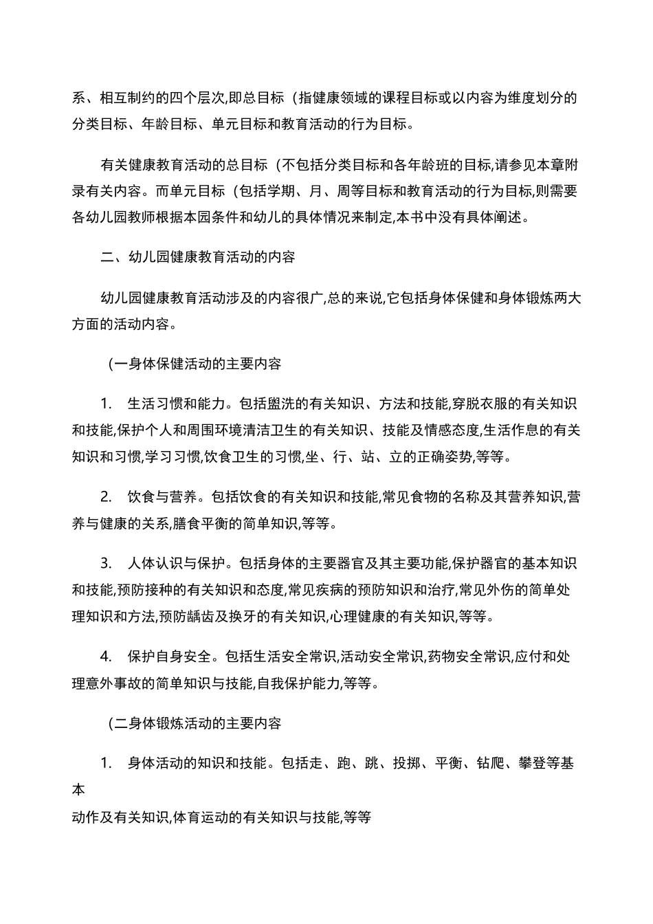 幼儿园健康教育活动的设计与指导._第2页