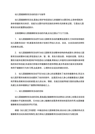 幼儿园健康教育活动的设计与指导.