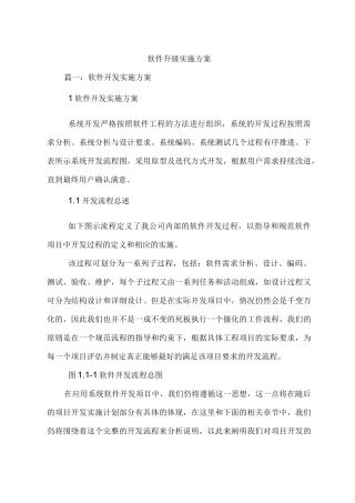 软件升级实施方案实施计划书设计