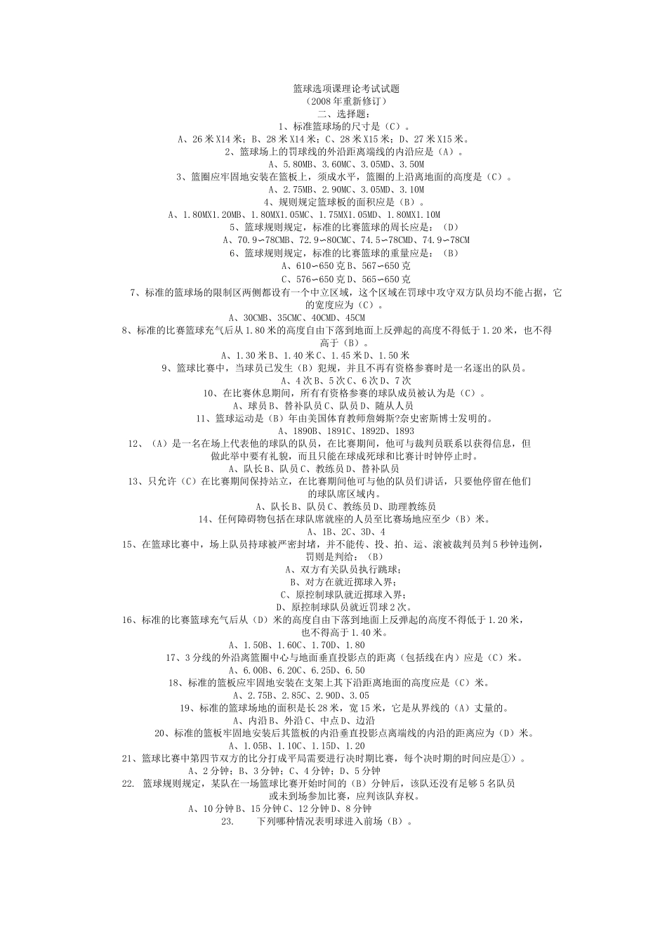 2020年篮球选项课理论考试试题库_第1页