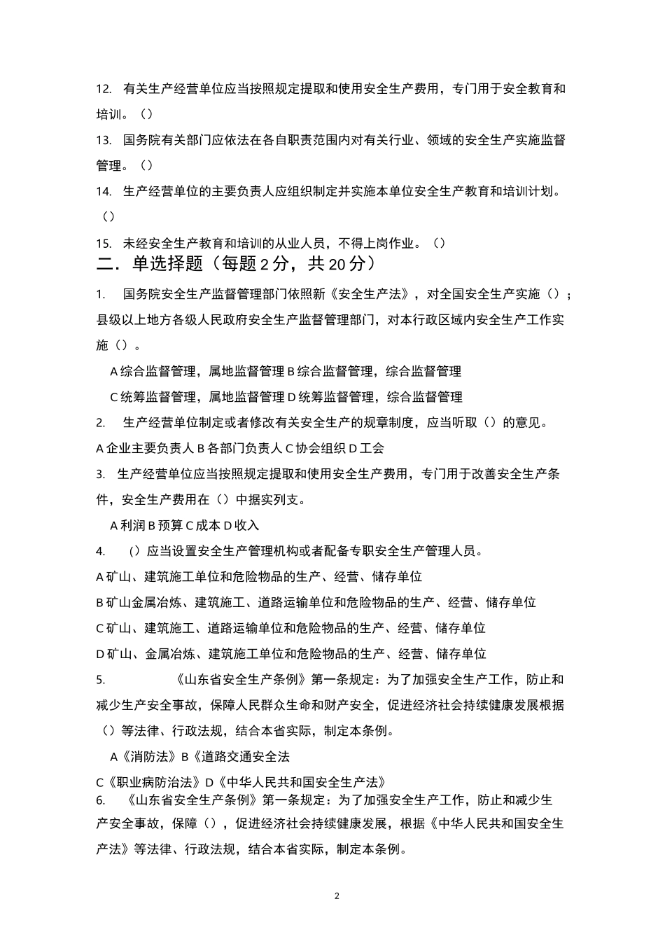 露天矿山安全教育培训试卷_第2页