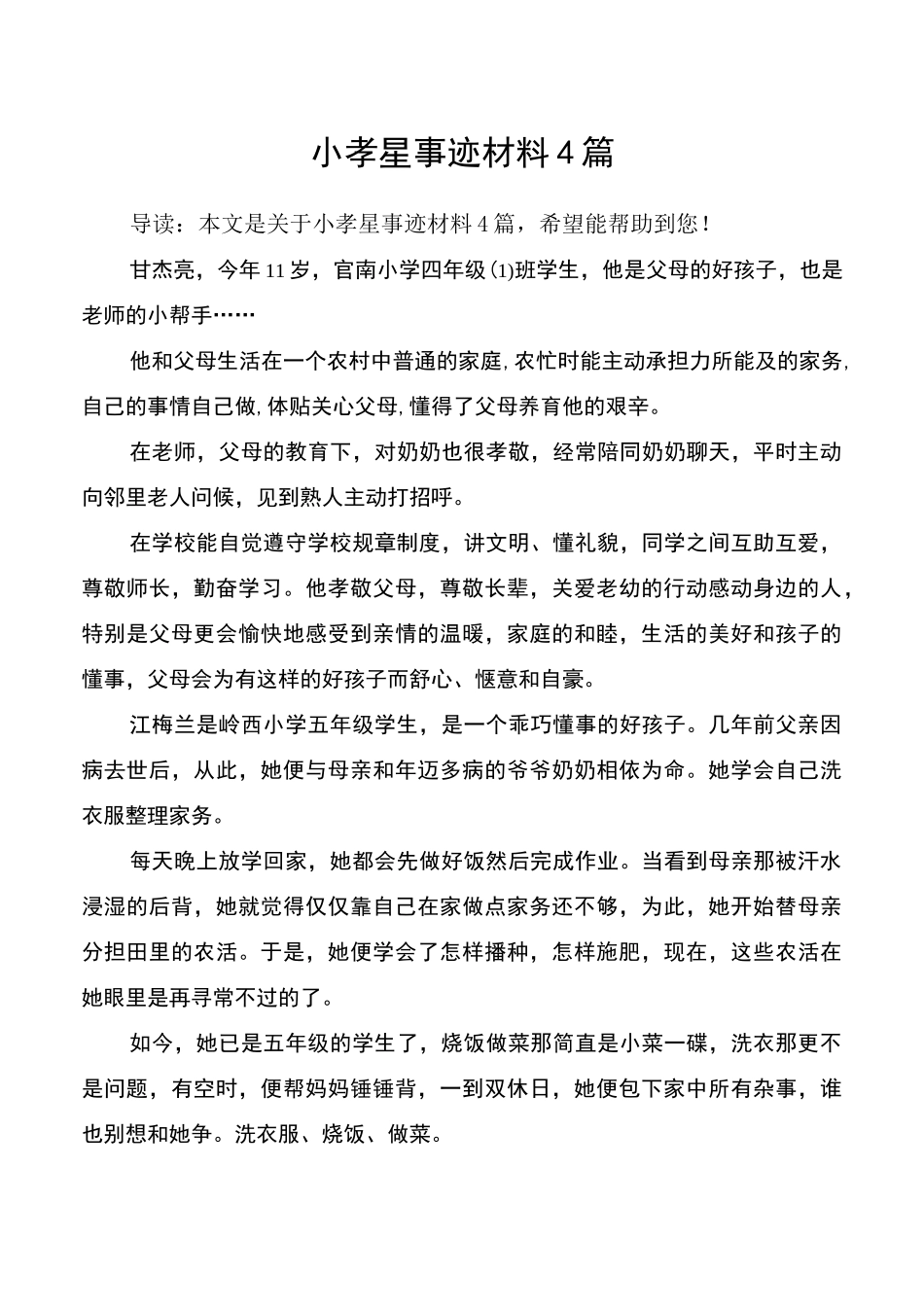 小孝星事迹材料4篇_第1页