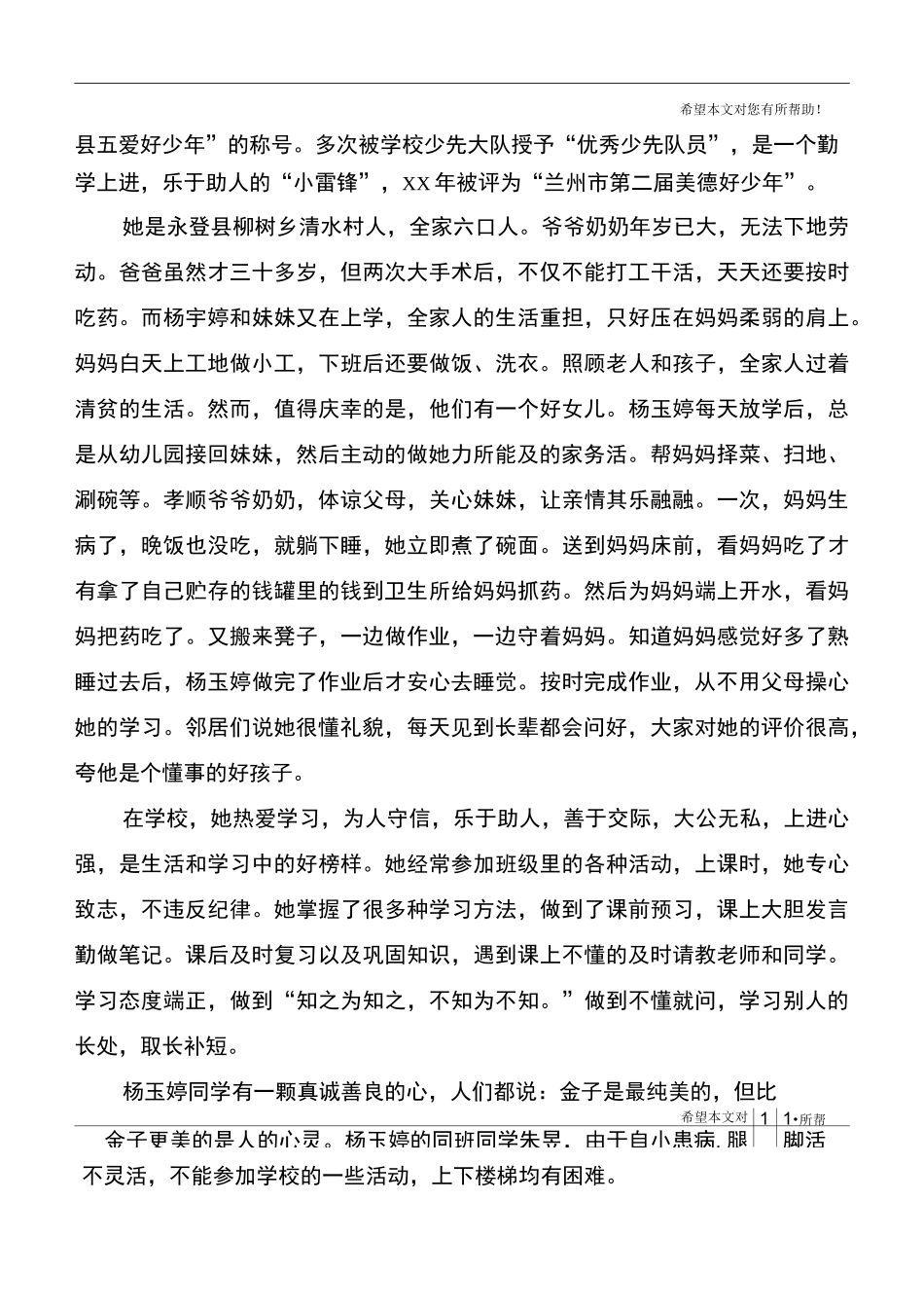 小孝星事迹材料4篇_第3页