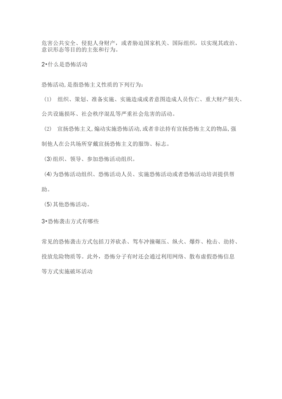 公民预防恐怖活动行为指引_第2页