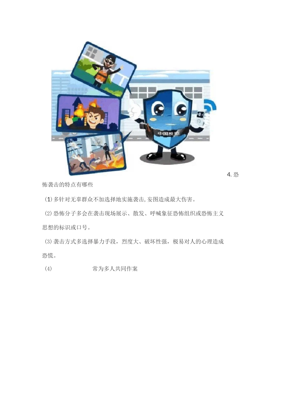 公民预防恐怖活动行为指引_第3页