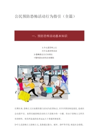 公民预防恐怖活动行为指引