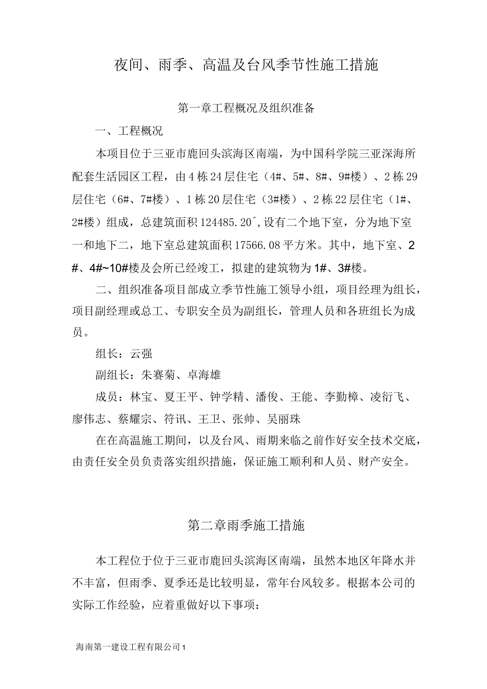 夜间、雨季、台风季节性施工组织措施_第1页