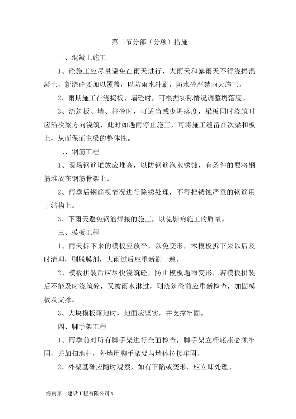 夜间、雨季、台风季节性施工组织措施_第3页