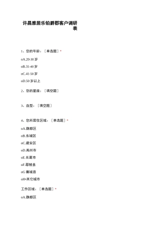 许昌雅居乐铂爵郡客户调研表