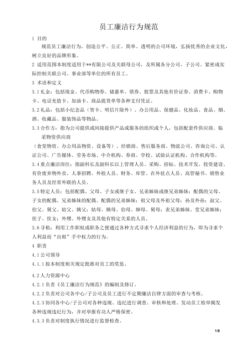 员工廉洁行为规范_第1页