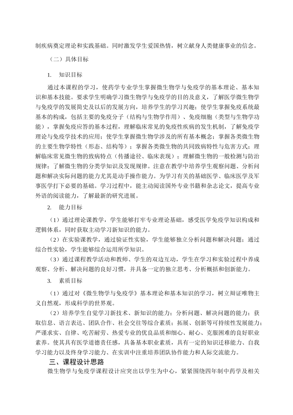 药学专业《微生物与免疫学》课程标准 2021_第2页
