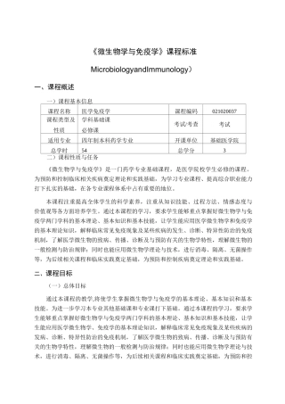 药学专业《微生物与免疫学》课程标准 2021