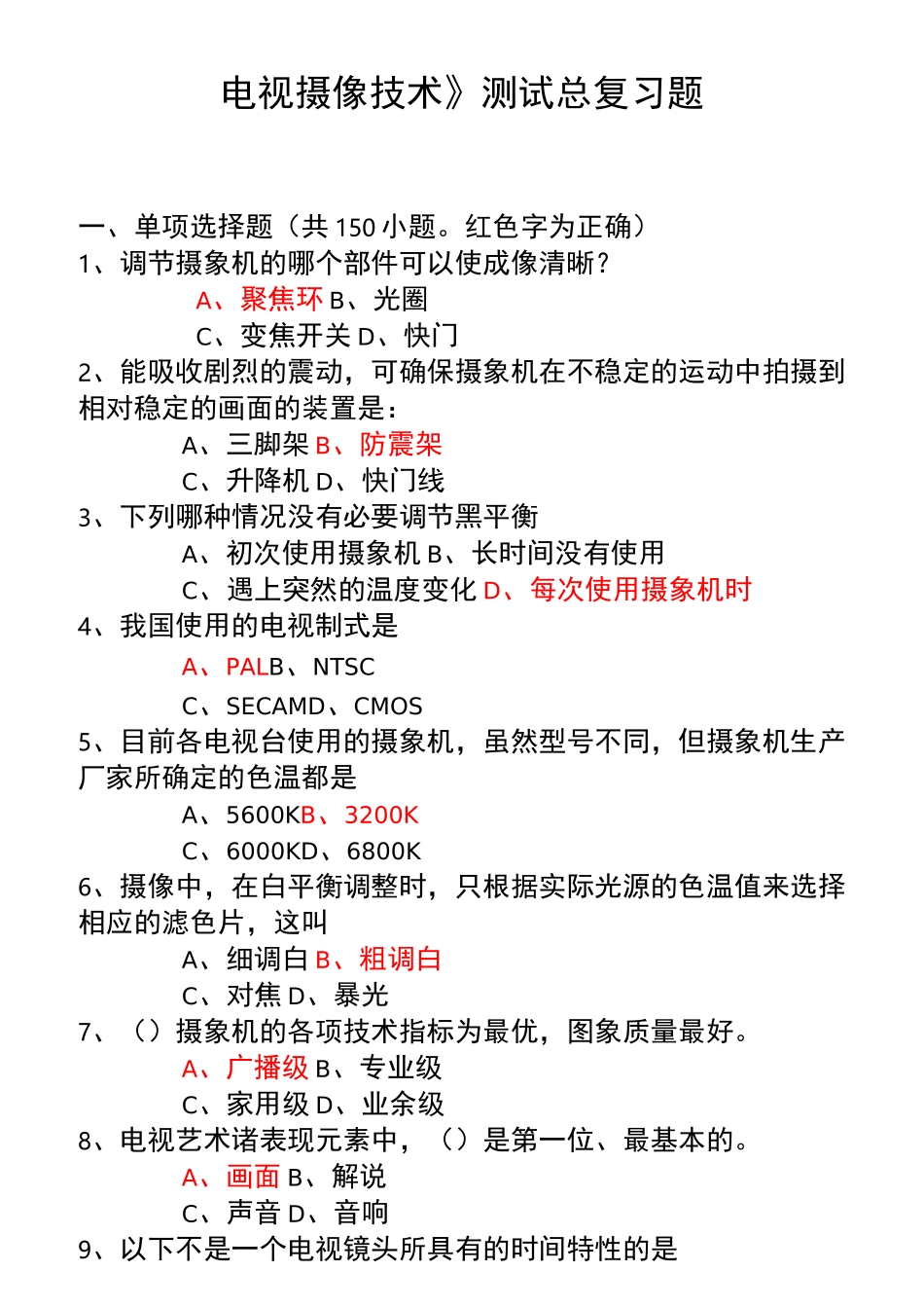 电视摄像测试总复习题_第1页
