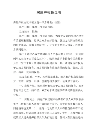 房屋产权协议书