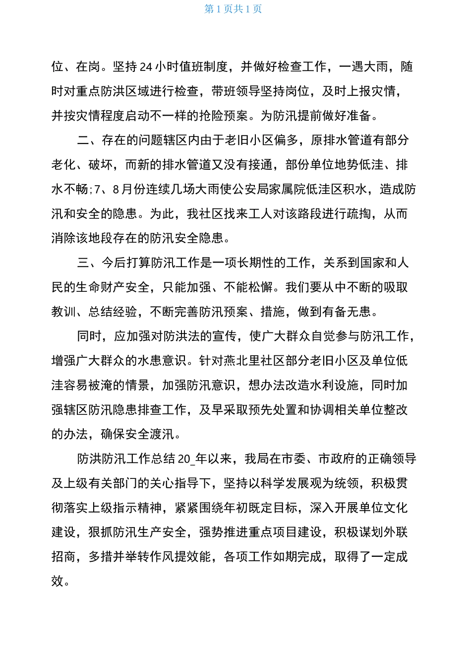 防洪防汛工作总结_第3页