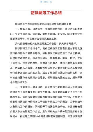 防洪防汛工作总结