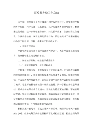 高校教务处工作总结