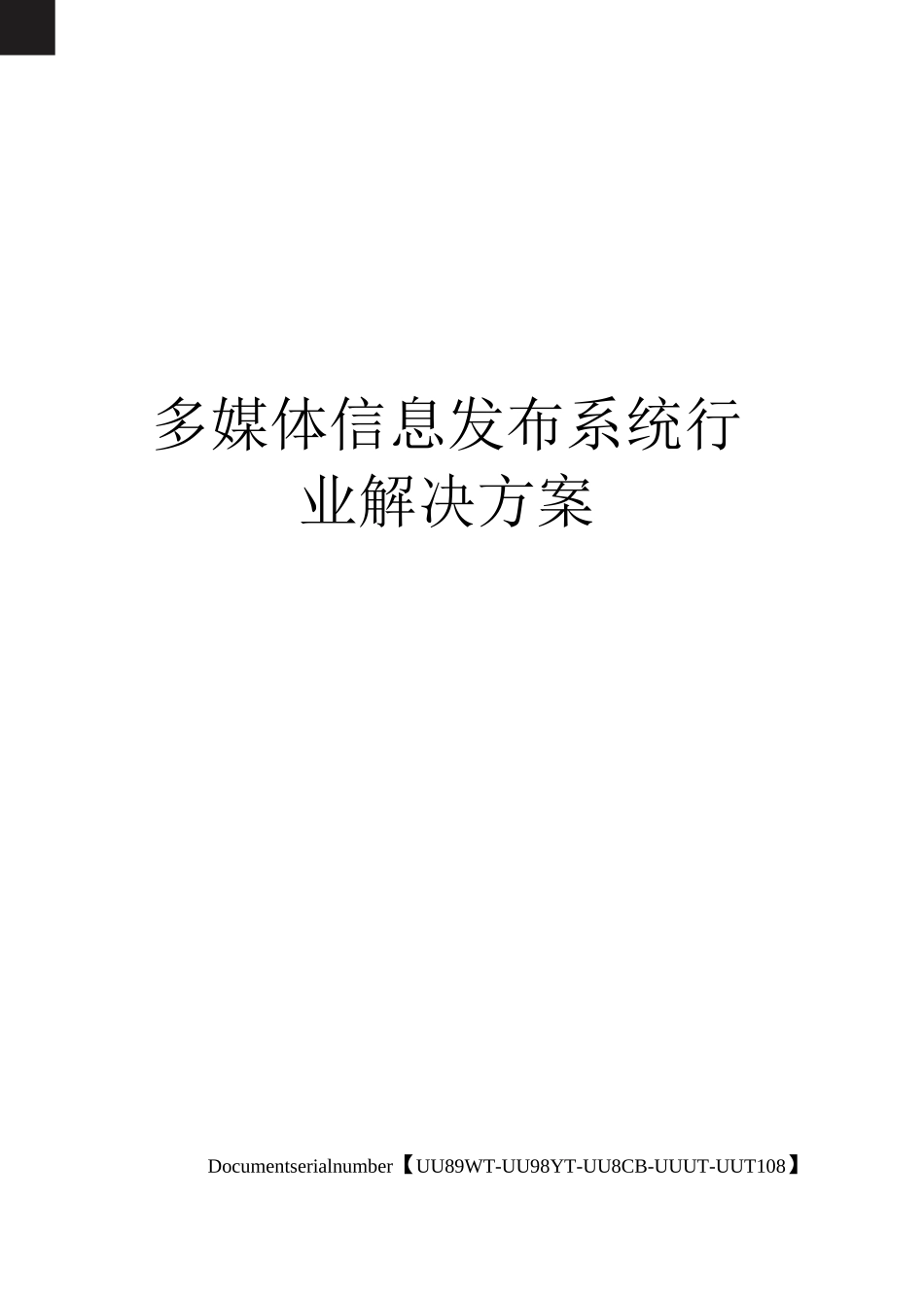 多媒体信息发布系统行业解决方案_第1页