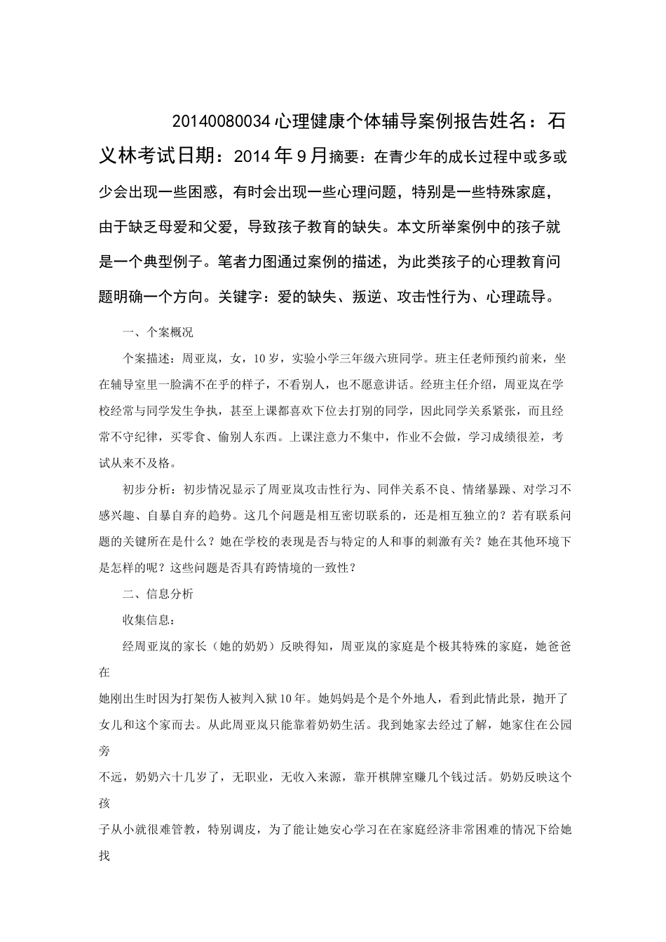 心理健康个体辅导案例报告_第2页