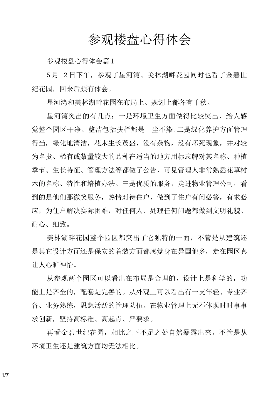 参观楼盘心得体会_第1页